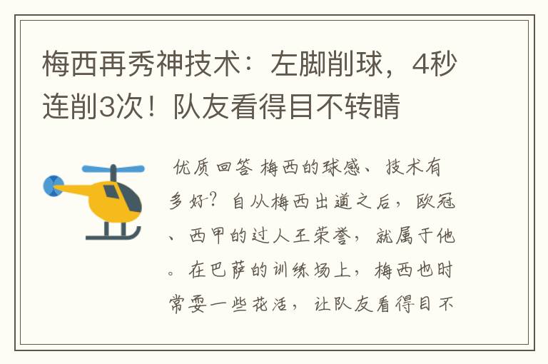 梅西再秀神技术：左脚削球，4秒连削3次！队友看得目不转睛