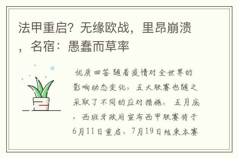 法甲重启？无缘欧战，里昂崩溃，名宿：愚蠢而草率