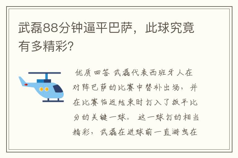 武磊88分钟逼平巴萨，此球究竟有多精彩？