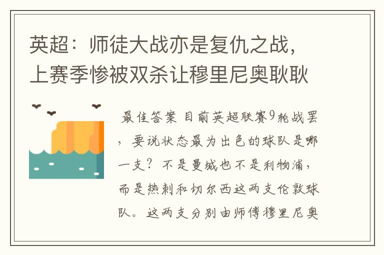 英超：师徒大战亦是复仇之战，上赛季惨被双杀让穆里尼奥耿耿于怀