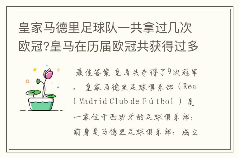 皇家马德里足球队一共拿过几次欧冠?皇马在历届欧冠共获得过多