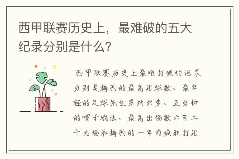 西甲联赛历史上，最难破的五大纪录分别是什么？