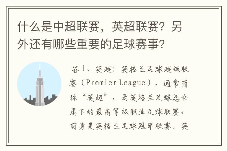 什么是中超联赛，英超联赛？另外还有哪些重要的足球赛事？