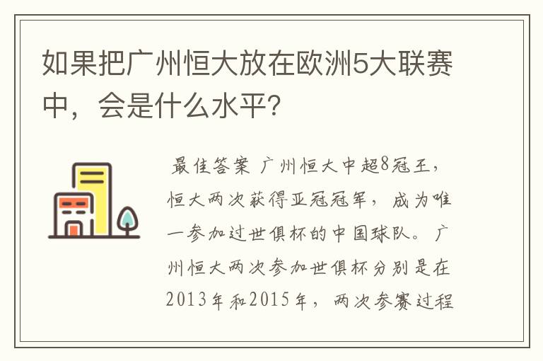 如果把广州恒大放在欧洲5大联赛中，会是什么水平？