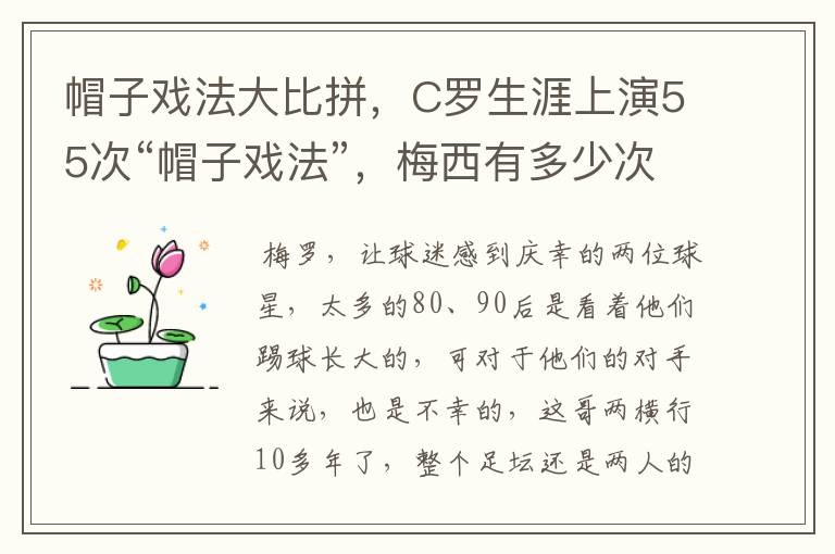 帽子戏法大比拼，C罗生涯上演55次“帽子戏法”，梅西有多少次？