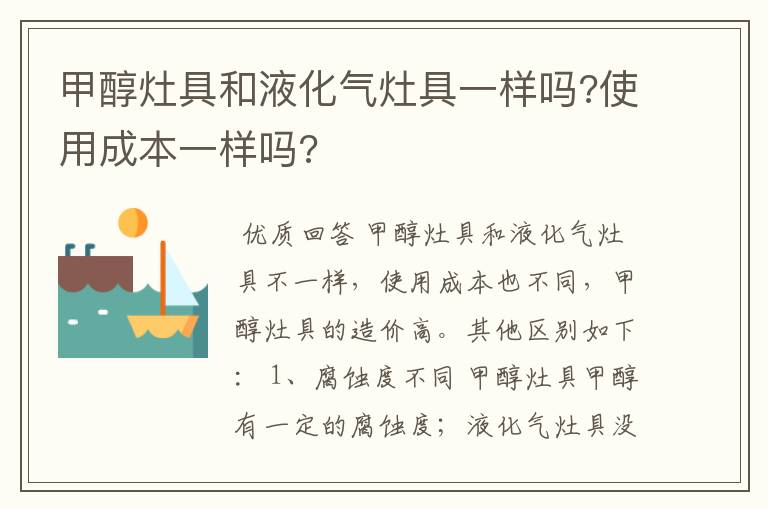 甲醇灶具和液化气灶具一样吗?使用成本一样吗?