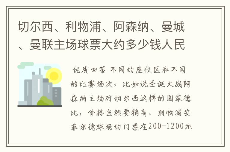 切尔西、利物浦、阿森纳、曼城、曼联主场球票大约多少钱人民币一张