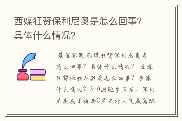 西媒狂赞保利尼奥是怎么回事？具体什么情况？