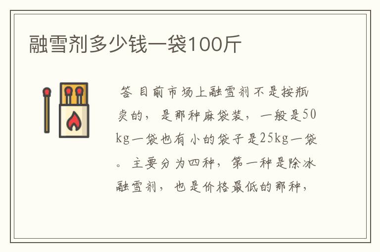 融雪剂多少钱一袋100斤