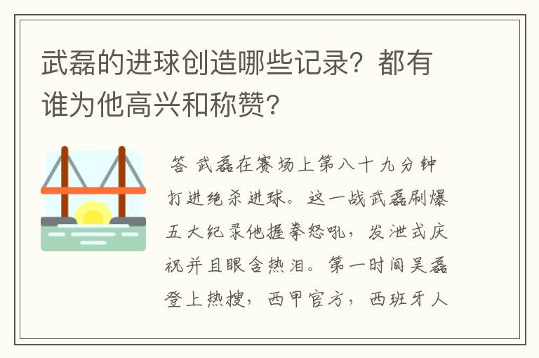 武磊的进球创造哪些记录？都有谁为他高兴和称赞?