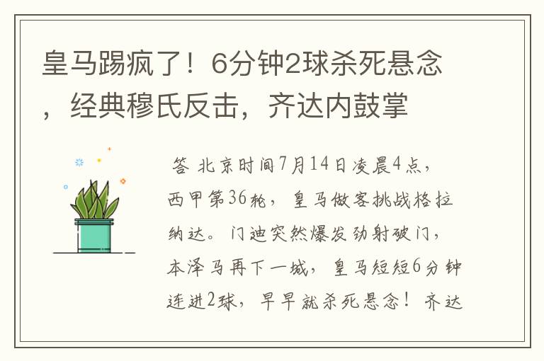 皇马踢疯了！6分钟2球杀死悬念，经典穆氏反击，齐达内鼓掌