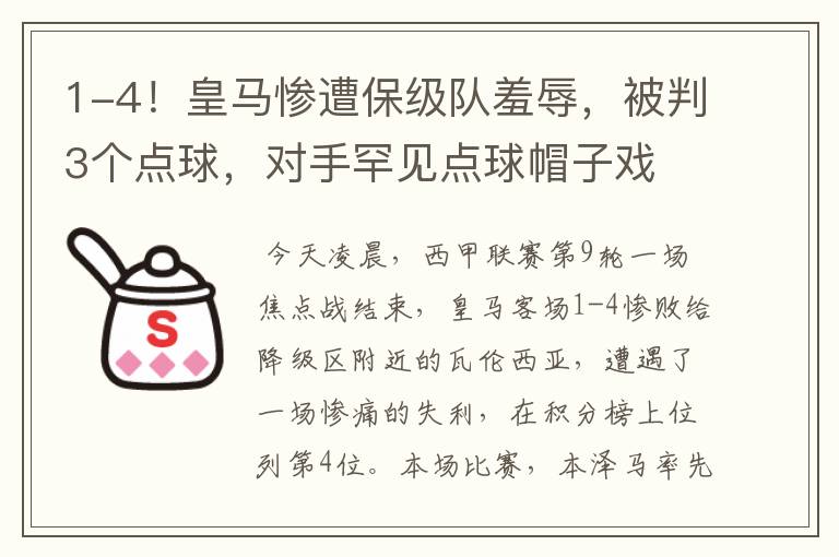 1-4！皇马惨遭保级队羞辱，被判3个点球，对手罕见点球帽子戏