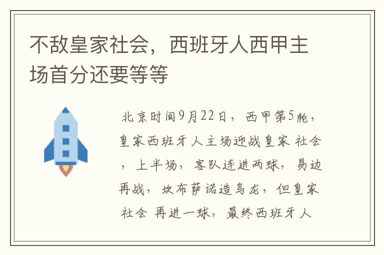 不敌皇家社会，西班牙人西甲主场首分还要等等