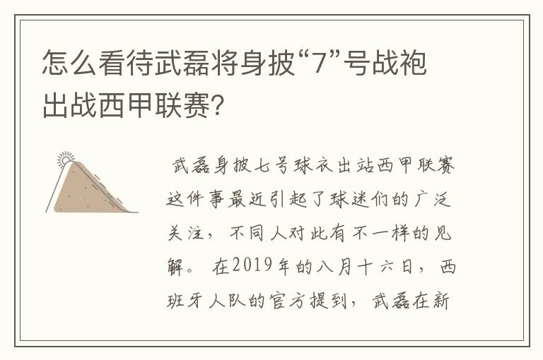 怎么看待武磊将身披“7”号战袍出战西甲联赛？