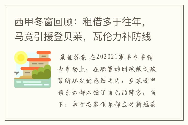 西甲冬窗回顾：租借多于往年，马竞引援登贝莱，瓦伦力补防线