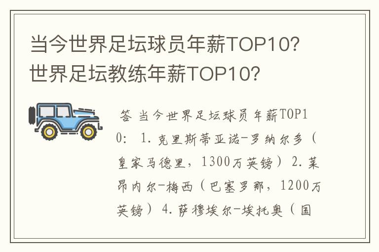 当今世界足坛球员年薪TOP10？ 世界足坛教练年薪TOP10？