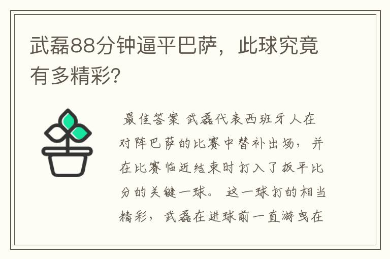 武磊88分钟逼平巴萨，此球究竟有多精彩？