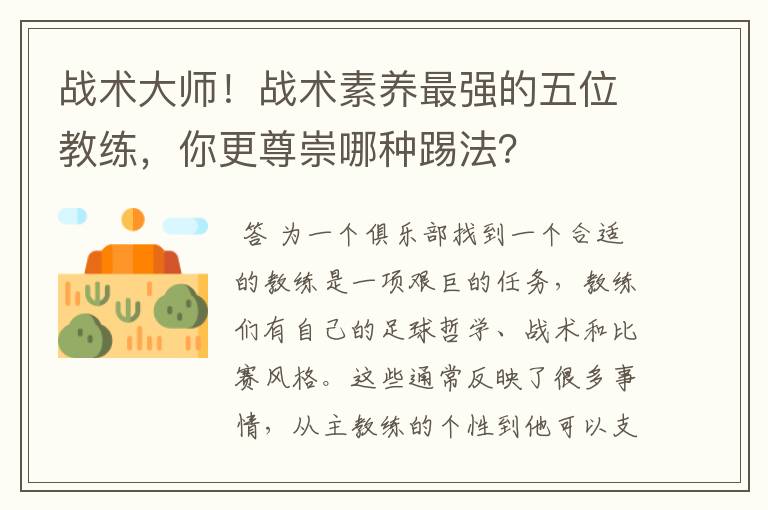 战术大师！战术素养最强的五位教练，你更尊崇哪种踢法？