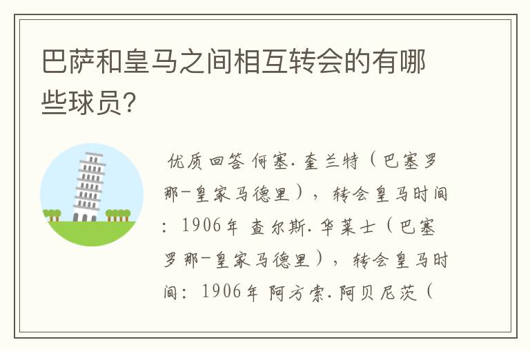 巴萨和皇马之间相互转会的有哪些球员？