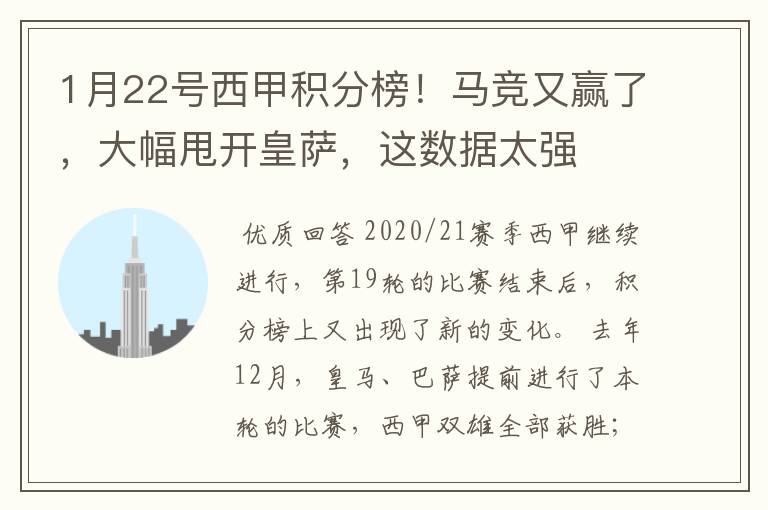 1月22号西甲积分榜！马竞又赢了，大幅甩开皇萨，这数据太强