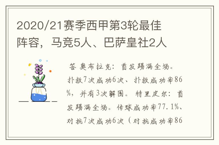 2020/21赛季西甲第3轮最佳阵容，马竞5人、巴萨皇社2人