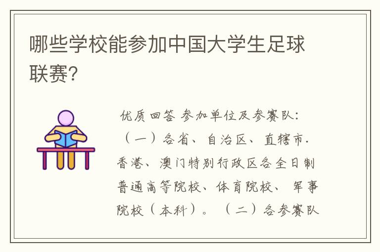 哪些学校能参加中国大学生足球联赛？