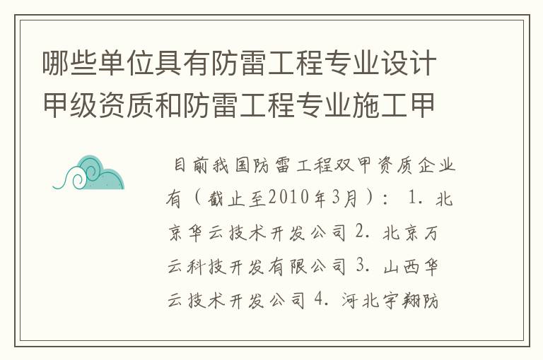 哪些单位具有防雷工程专业设计甲级资质和防雷工程专业施工甲级资质