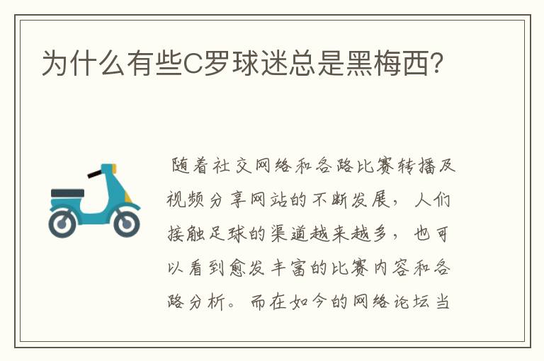 为什么有些C罗球迷总是黑梅西？