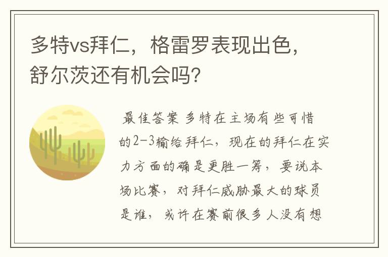 多特vs拜仁，格雷罗表现出色，舒尔茨还有机会吗？