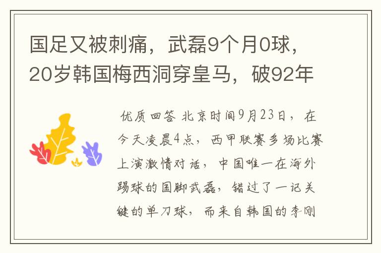 国足又被刺痛，武磊9个月0球，20岁韩国梅西洞穿皇马，破92年纪录