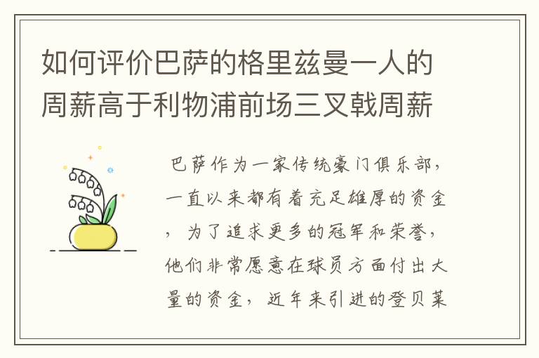 如何评价巴萨的格里兹曼一人的周薪高于利物浦前场三叉戟周薪的总和？