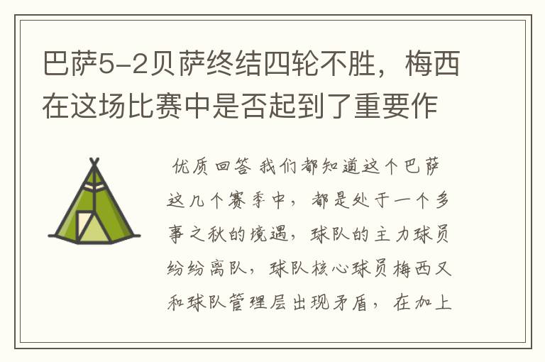 巴萨5-2贝萨终结四轮不胜，梅西在这场比赛中是否起到了重要作用？