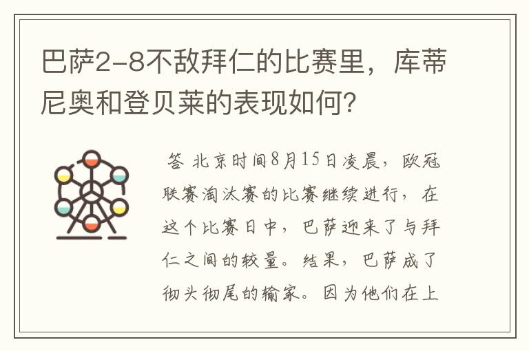 巴萨2-8不敌拜仁的比赛里，库蒂尼奥和登贝莱的表现如何？