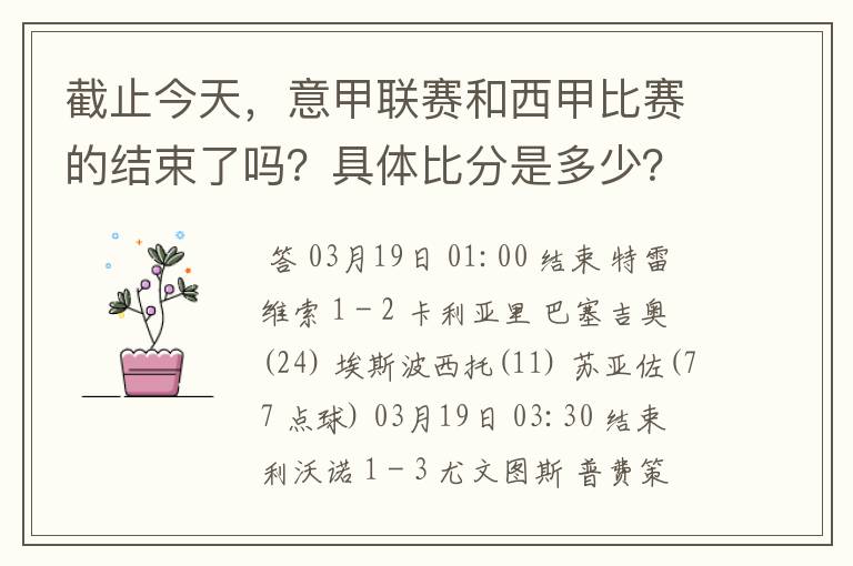 截止今天，意甲联赛和西甲比赛的结束了吗？具体比分是多少？