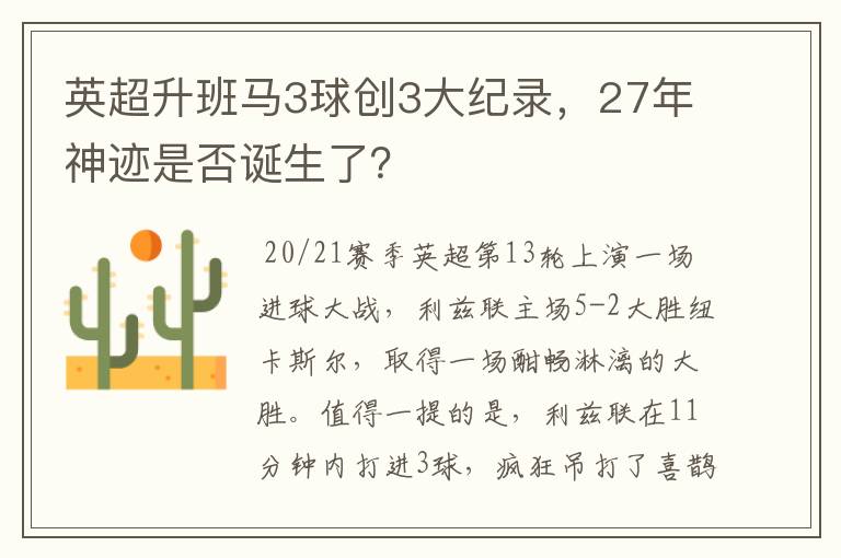 英超升班马3球创3大纪录，27年神迹是否诞生了？