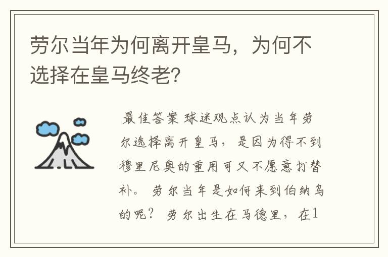 劳尔当年为何离开皇马，为何不选择在皇马终老？