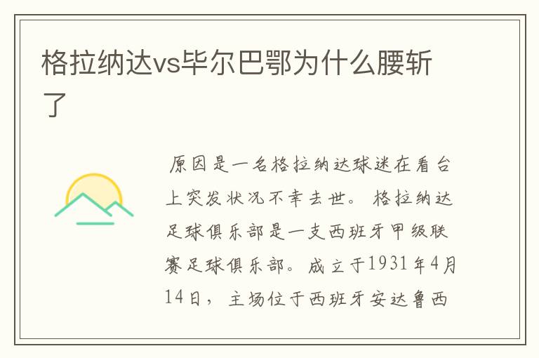 格拉纳达vs毕尔巴鄂为什么腰斩了