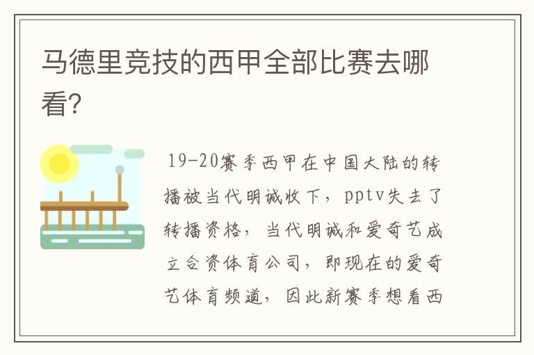 马德里竞技的西甲全部比赛去哪看？