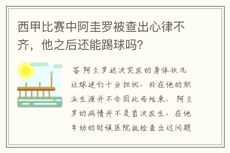 西甲比赛中阿圭罗被查出心律不齐，他之后还能踢球吗？