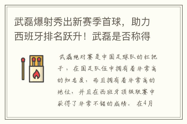 武磊爆射秀出新赛季首球，助力西班牙排名跃升！武磊是否称得上国足扛把子？