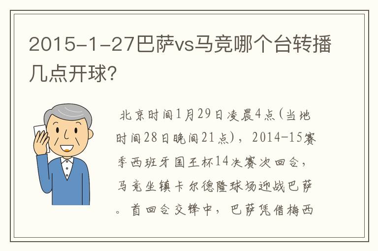 2015-1-27巴萨vs马竞哪个台转播几点开球？