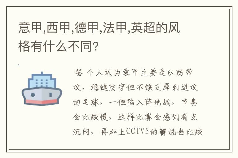 意甲,西甲,德甲,法甲,英超的风格有什么不同?