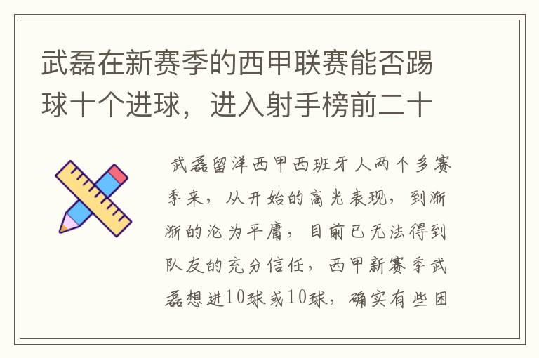 武磊在新赛季的西甲联赛能否踢球十个进球，进入射手榜前二十？