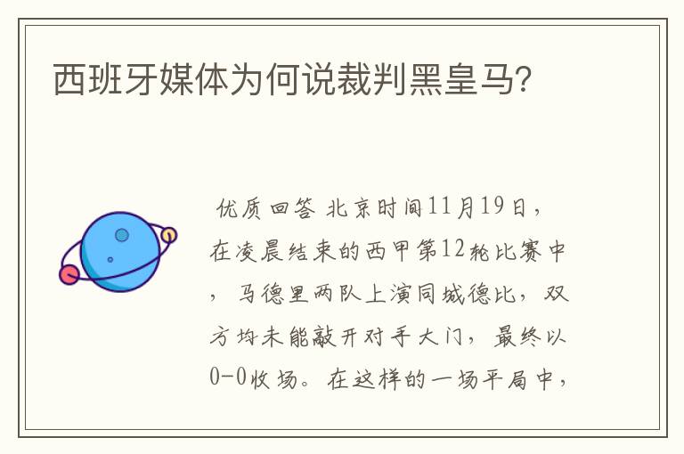 西班牙媒体为何说裁判黑皇马？