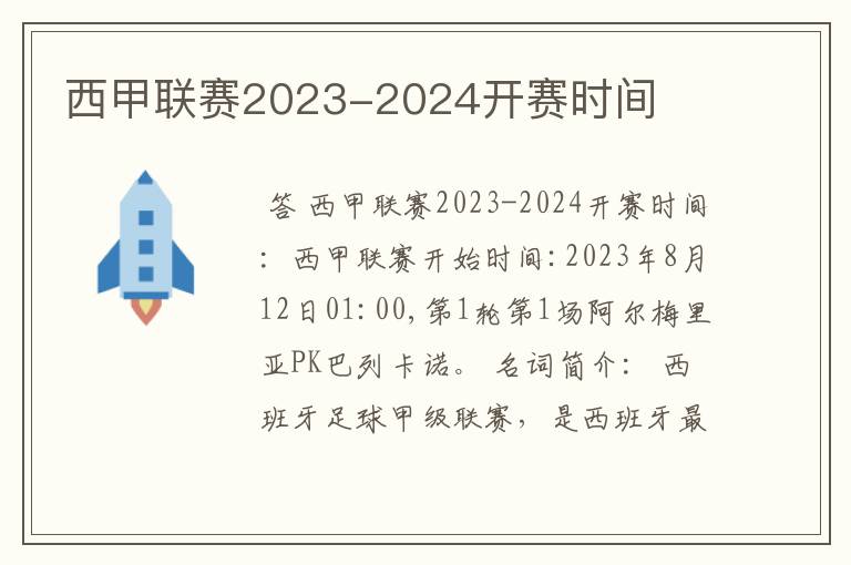 西甲联赛2023-2024开赛时间