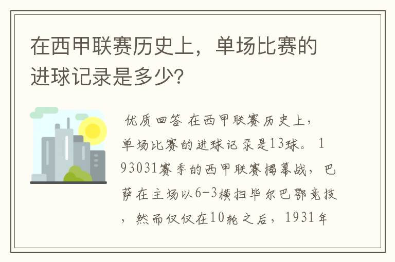 在西甲联赛历史上，单场比赛的进球记录是多少？