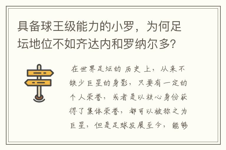 具备球王级能力的小罗，为何足坛地位不如齐达内和罗纳尔多？