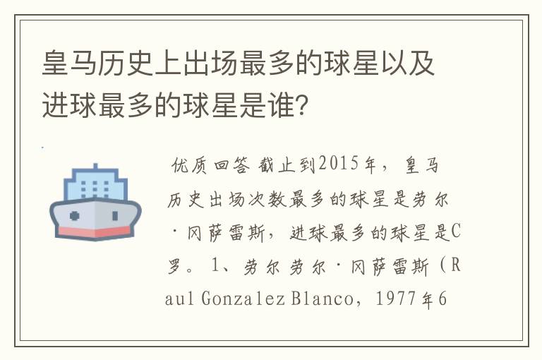 皇马历史上出场最多的球星以及进球最多的球星是谁？