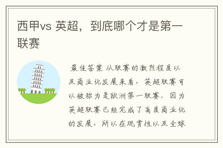 西甲vs 英超，到底哪个才是第一联赛