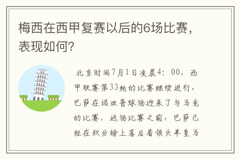 梅西在西甲复赛以后的6场比赛，表现如何？